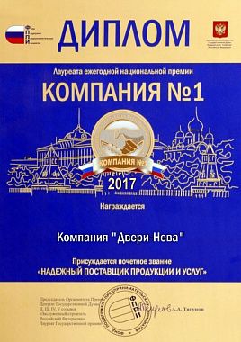Диплом Надежный поставщик продукции
